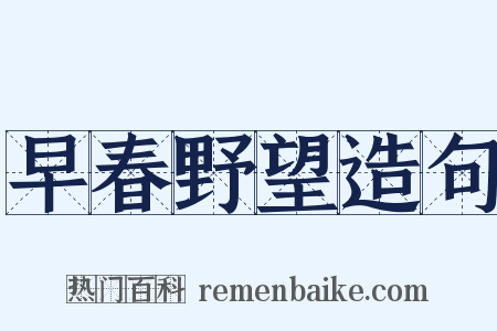 早春野望造句是什么意思的图片